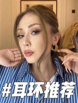 这耳环太好看了啊!!! #高级感 #配饰的重要性 #美出新高度 #时尚单品 #轻混血妆