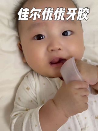 既能安抚宝宝情绪还能预防吃手按摩牙床太实用了#佳尔优优牙胶 #牙胶 #佳尔优优