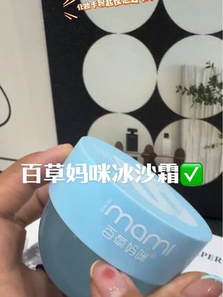 百草妈咪冰沙霜#强烈推荐 #自用好物推荐 #必备好物