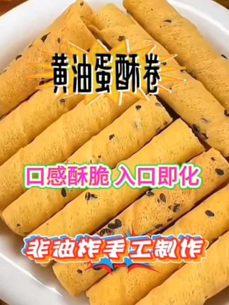 黄油蛋酥卷 #新星图文 #非油炸健康食品 #口感酥脆味道香营