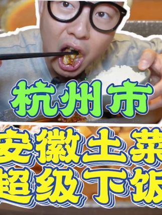 全杭州你还能找到几家做安徽土菜的店是1500多平的?而且还有58抵100代金券,喜欢吃安徽菜的快来试试#寻味烟火气#杭州美食#杭州皖菜#安徽土菜馆#皖掌柜