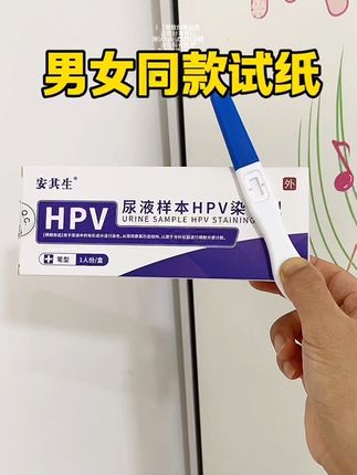 HPV自测,女生自己的事自己重视起来,特别有伴侣的,居家测15分钟,男女通用,测法也是一样,有对象最好一起测,保密发货,女生要保护好自己。#hpv #hpv检查
