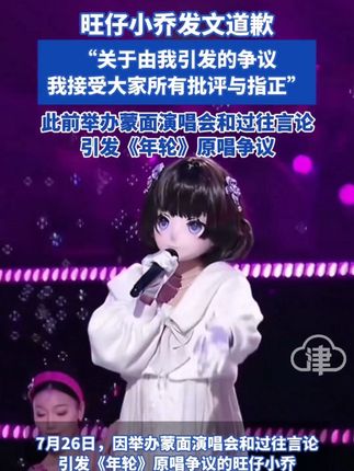 旺仔小乔发文道歉“关于由我引发的争议我接受大家所有批评与指正 此前举办蒙面演唱会和过往评论引发《年轮》原唱争议 #年轮 #旺仔小乔道歉#山东大学#失恋#奥运冠军全红婵