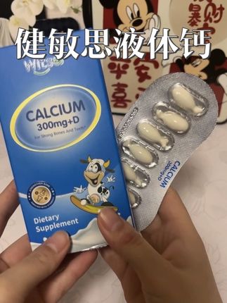 #健敏思液体钙 #健敏思 #好物推荐🔥 姐妹们快来薅健敏思液体钙