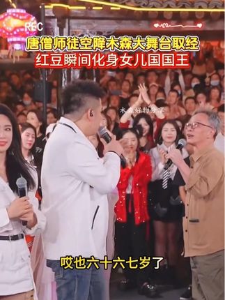 西游经典团队是不是感觉回到了儿时 #音乐现场 #木森大舞台 #木森卷土重来 #多才多艺 #红豆