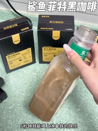 110条到手才这个价格!还送一个好看的时光杯!闭眼入!!#种草 #好物推荐🔥 #鲨鱼菲特黑咖啡 #鲨鱼菲特