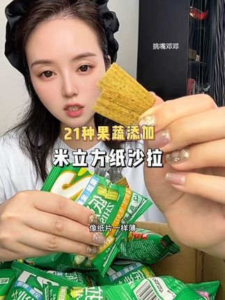 管理期也能放心炫的纸沙拉!添加21种果蔬,全麦和藜麦粉,非油炸又薄又酥脆,到手20包嘴馋炫好吃没负担!#纸沙拉 #米立方 #追剧小零食 #好吃到停不下来 #妈呀太香了