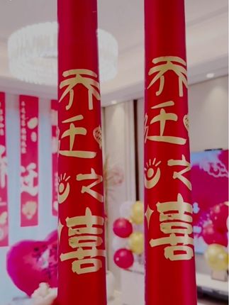 礼炮一响,黄金万两#福到我家 #仪式感不能少 #乔迁之喜大吉大利#家有喜事