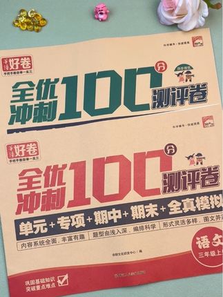 成绩好的孩子都在用的#全优冲刺测评卷 来啦,同步教材出题,一单元一检测,比补课还管用✅巩固基础,查漏补缺,针对性检测孩子学习成果✅成绩自然差不了💯#单元测试卷 #同步试卷 #试卷 #小学生试卷分享