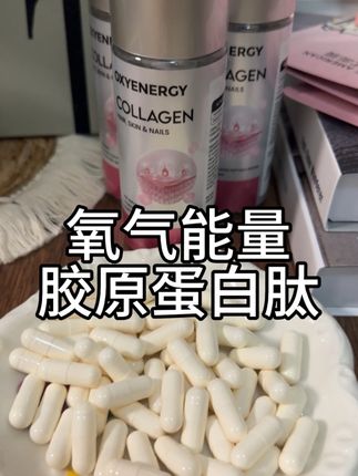 氧气能量胶原蛋白肽来了!价格真的好香!#氧气能量胶原蛋白肽 #胶原蛋白肽 #胶原蛋白 #好物安利 #护肤好物