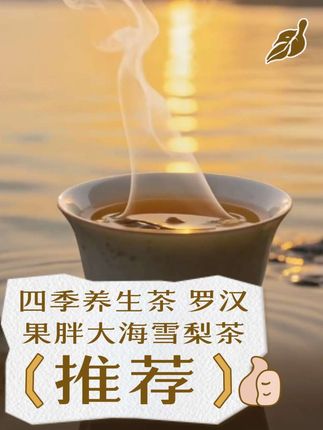 罗汉果胖大海雪梨茶配方优质食材。 #好物推荐🔥 #养生茶 #养生 #上热门🔥 #健康 @DOU+小助手