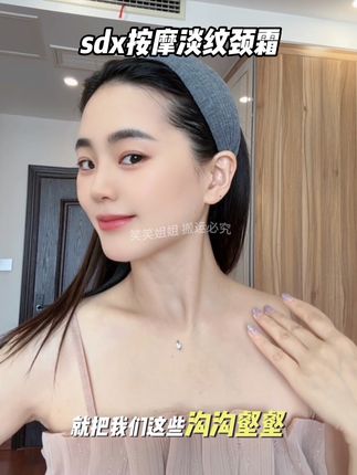 低成本也可以养成少女颈,边按摩边吸收也不脏手,全身可用哦#颈部护理 #sdx颈霜 #淡化颈纹