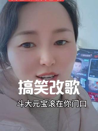 2026祝福语 斗大元宝滚在你门口😂#抖音热歌 #岁月不慌不忙 #搞笑#歌曲改编