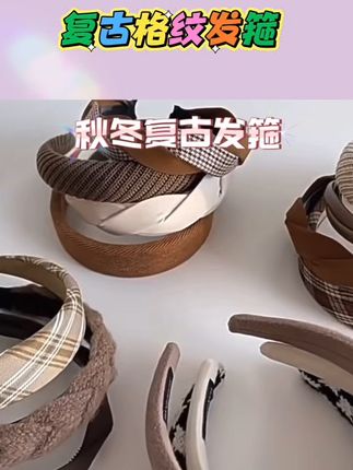 秋冬复古发箍少女洗脸气质高颅顶时尚甜妹发卡宽边头饰设计简约#秋冬发箍#复古时尚发箍#宽边发饰#简约百搭发箍@DOU+小助手 @DOU+好生意