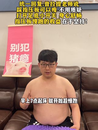 用200-150的经历告诉你,每天打卡指压板慢跑30分钟,一个月后 你会有所惊喜!#指压板 #超慢跑 #自律 #居家锻炼