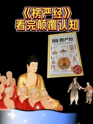 #轮回真相#佛教文化#楞严经 #因果循环 #好书分享