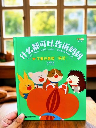 为什么孩子在外面受委屈了、被欺负了,回家却什么都不说?大概率是孩子知道说了也没用,没有人给他撑腰。#童书推荐 #什么都可以告诉妈妈 #绘本推荐 #亲子阅读 #儿童读物