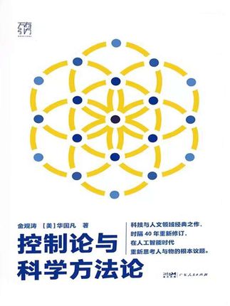 这很有可能是我这辈子看过最好的一本书,网友居然给出了这样的评价,控制论与科学方法论,他不是一本数学或者物理方面的书,而是一本论述系统思维和演化规律的书。一本能让你拥有独立思考的精神,带着批判与反思,把任何新知识都融为贯通的书。这本书一九八三年出版后就轰动一时,四十多年来,一书难求。相信我,他会彻底解放你的思想。难得的经典。#好书推荐 #控制与方法论#思维认识 #方法#破局