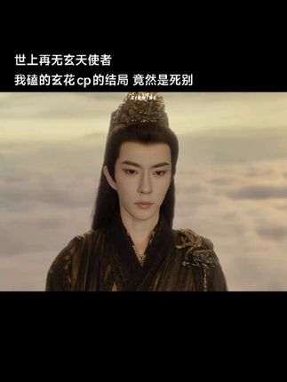 世上再无玄天使者 #临江仙玄天使者