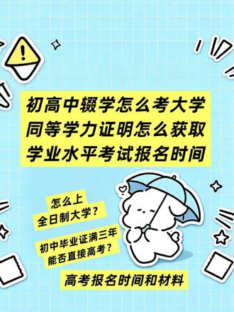 初高中辍学如何考大学(各省份完美答案) #初高中辍学高中辍学 新高考一卷
- 3+1+2(10省,总分750)
河北、江苏、广东、福建、湖南、湖北、江西、安徽、河南
- 3+3(1省,总分750)
浙江
同等学力证明怎么获得?初高中辍学的人,怎么样才能上大学。根据截至目前所说的同等学力证明政策解答。大家可根据自己的省份,找到答案#同等学力证明 #初高中辍学 # #初中毕业证满三年