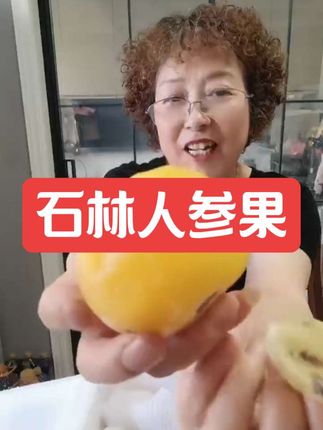【真·树上熟】正宗云南石林人参果!自然成熟!产地直发!圆果黄肉!皮薄肉厚水分多!清甜爆汁特别好吃!#口感特别好 #好东西一起分享 #好物推荐🔥