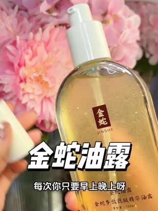 皮肤越黄越松弛,越能感受到这油的含金量#女生必备 #护肤 #金蛇油露 #金蛇 #强烈推荐