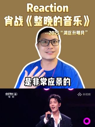 选曲有格局,改编有审美,台风有点太帅了! #reaction #肖战 #整晚的音乐 #湾区升明月 #肖战唱整晚的音乐