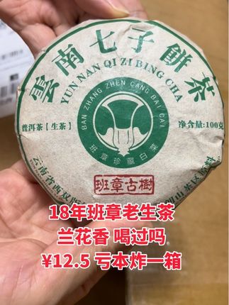 抢购兰花香班章啦#老班章 #老班章普洱茶 #老班章古树茶 #班章大白菜 #班章茶
