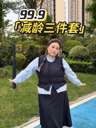 三件套99.9 的带运费险 还在犹豫什么 赶快拍起来 #减龄穿搭分享 #胖女孩穿搭 #穿搭技巧 #舒适穿搭 #这么穿显瘦20斤