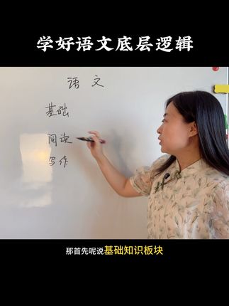 学好语文的底层逻辑 三大板块分别抓什么#小学生 #语文