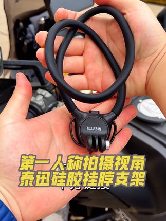 泰迅挂脖支架新升级,从此拍第一人称的视角更加方便轻松啦#泰迅挂脖支架 #泰迅挂脖 #泰迅支架 #挂脖支架 #运动相机挂脖支架