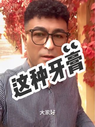 好东西给你们推荐一下#好东西一起分享 #牙膏推荐