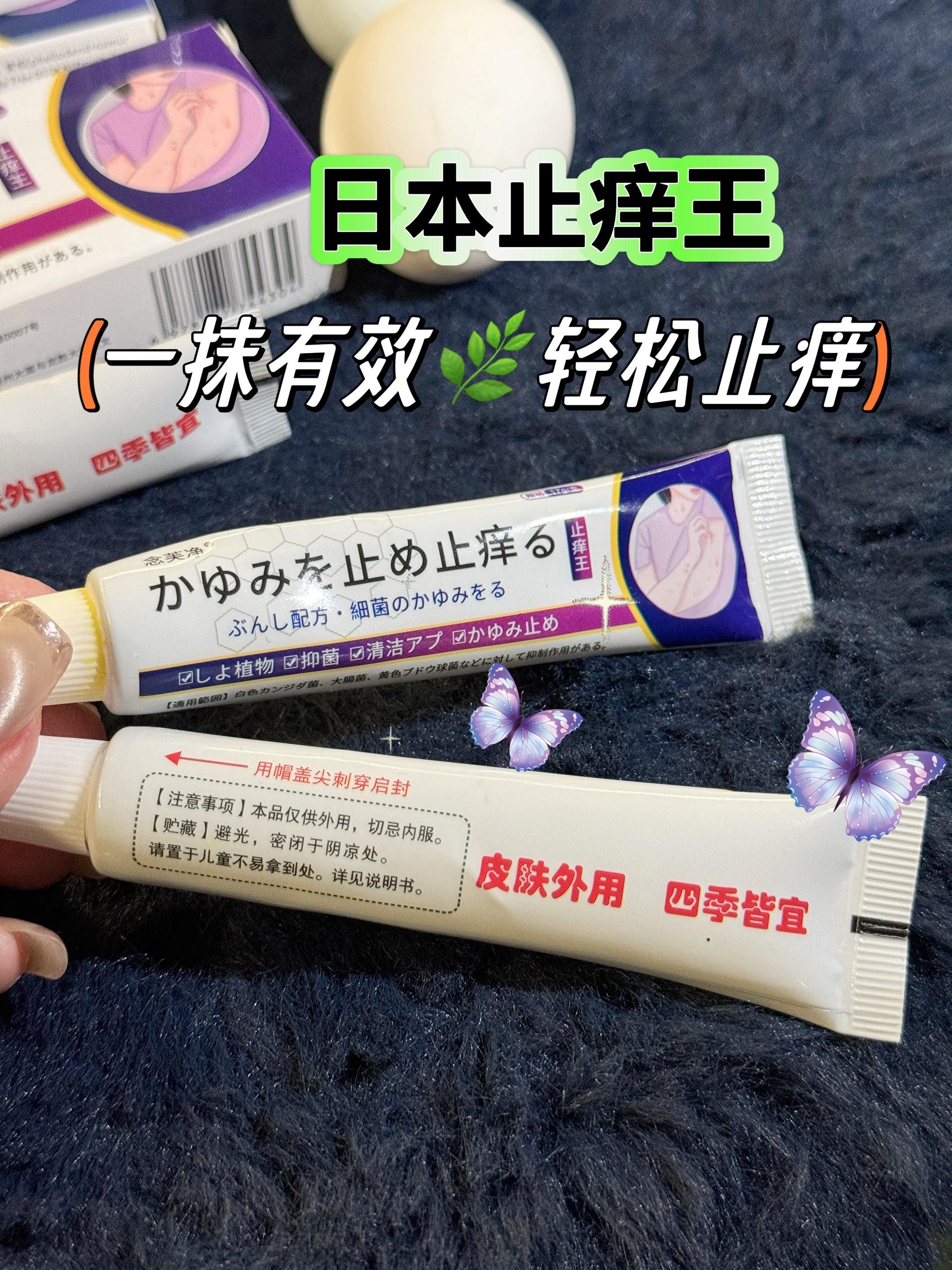 挖到宝了!!痒了?怎么办?全身止痒快狠准。🖐🏻痒,一直困扰着我们,让我们很痛苦,寻得这个宝贝,效果明显,哪痒 抹哪,纯天然植物提取,换季闷热来袭,蚊虫猖狱叮咬+肌肤敏感突袭,瘙痒抓挠到崩溃?日本止痒王草本乳膏带着天然救场力来了!精选温和植萃配方剔除刺激成分,像给肌肤裹上安抚软垫。蚊虫包、过敏泛红处轻抹瞬间,凉感渗透肌底,瘙痒尖叫立刻静音。 掌心大小瑞口袋,通勤逛街露营随时掏出来,一抹止痒+舒缓双效在线,让肌肤在换季敏感期也能安稳自 在,重获不被打扰的清爽时光~#好物推荐#止痒王 #夏季必备#家庭必备#蚊虫叮咬@抖加🔥上热门🔥dou+🔥热点宝 @DOU+上热门
