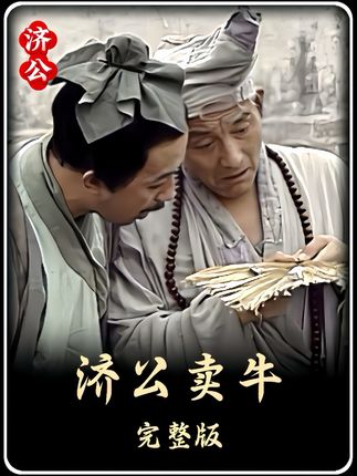 男人使用诡计买牛不料却被济公戏耍了 #济公#济公游记 #怀旧经典影视 #精彩片段 #济公游记