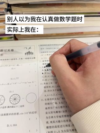 当别人以为我在做数学题: