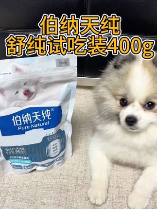 想换粮的毛孩子的家长,可以先薅试吃装,毛孩子爱吃再下单正装量。(钱也不是大风刮来的) #萌宠好物 #新手养宠 #伯纳天纯 #伯纳天纯舒纯鲜肉狗粮 #萌宠出道计划