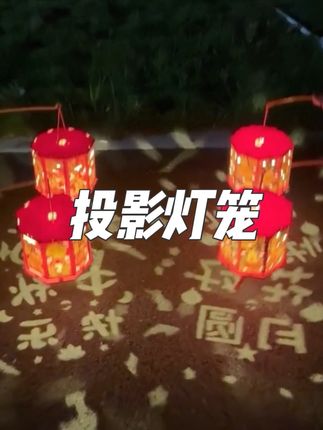 中秋投影花灯也太不好玩了,寓意了中秋团圆#中秋节手工灯笼 #中秋节灯笼 #手工灯笼