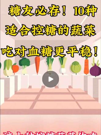 糖友必存,这十种控糖王者蔬菜,吃对了血糖稳如老狗#控糖蔬菜}#糖尿病饮食#糖友必看#养生干货 #糖友必看 作为一名控糖爱好者,我整理了自己常吃的10种水果,分享给大家参考。
每个人的血糖反应不同,大家可以根据自己的情况适量尝试。
温馨提示:本内容仅为个人经验分享,不构成医疗建议,控糖请遵医嘱。