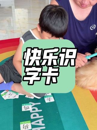马上中班的娃,你们的识字量有多少了?听说同学识字量一千了,我家才200多,听完瞬间我就不淡定了,趁暑假赶紧学起来#儿童识字 #识字启蒙 #幼儿启蒙#快乐识字