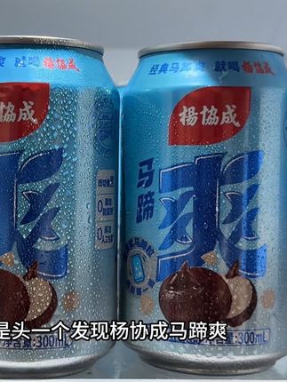 不出意外,我应该是头一个发现杨协成马蹄爽大羊毛的博主了,口感真的好喝的离谱,关键到手一箱6瓶才这价,薅到就是纯纯捡漏啊,他是真正煮出来的,配料表巨干净,没有乱七八糟的添加,用的都是现切马蹄煲煮,一口下去就像新鲜马蹄在嘴里嘎嘎爆汁,清脆爽口,火锅烧烤配着喝是真的爽,关键这价库存太少了,刷到有货赶紧拼手速!#强烈推荐 #我超好喝 #好喝不贵 #谁懂啊真的很好喝 #口感特别好