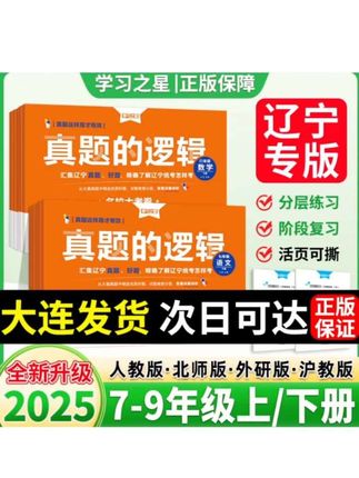 【正版】真题的逻辑2025辽宁名校大考卷七八九年级上册试卷全套#真题的逻辑#辽宁初中#辽宁专版#初中试卷#初中真题卷