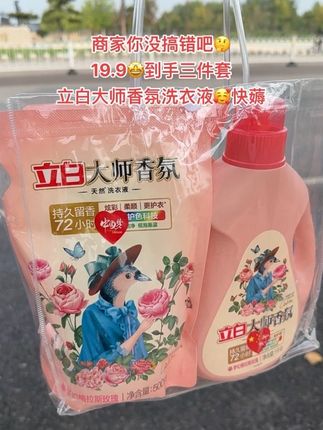 宝子们!赶紧来薅立白太师香氛洗衣液的大羊毛了!现在有活动19点9到手三件套了!真的大划算了!买一次可以用半年了,枚瑰香的巨好闻!持久留香,还是女神迪丽热巴同款,刷到的赶紧冲#超便宜超划算 #洗护好物#污渍轻松去除#持久留香