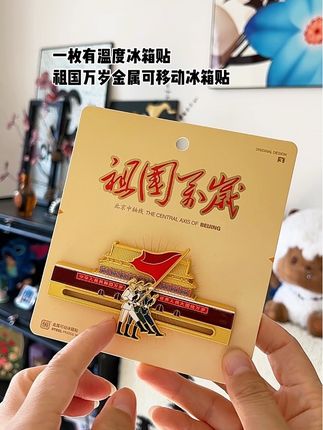 一枚有温度的冰箱贴#冰箱贴 #金属冰箱贴 #纪念章 #祖国万岁冰箱贴 #天安门冰箱贴