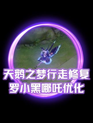 小乔天鹅之梦一字马动作修复,罗小黑哪吒建模优化方向。#小乔天鹅之梦一字马动作修复 #哪吒罗小黑战记皮肤优化预告