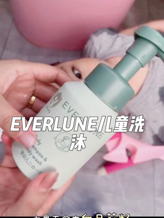 宝宝的洗护二合一一定要选对 成分很安全 洗头沐浴一瓶就搞定了#everlune #洗沐二合一 #好物推荐🔥