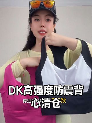 现49.9售完不补,DK一体式健身弹力运动内衣,速干高强度美背瑜伽外穿紧身跑步8139女士内衣#美背#高强度#运动美背