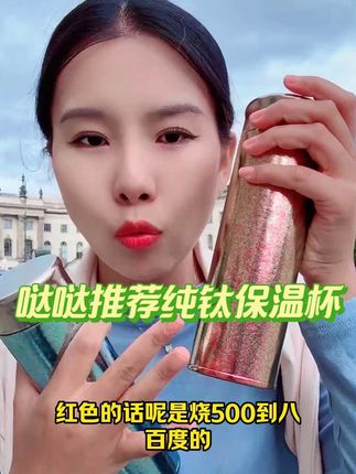 哒哒推荐纯钛保温杯!大家可以了解一下钛的作用,非常非常好!#哒哒看世界 #纯钛保温杯 #保温杯 #宣传中国文化