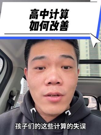 如何提升计算能力,一个视频讲清楚#沈阳数学老师#沈阳高考#沈阳高中数学#沈阳网红老师#刘π老师