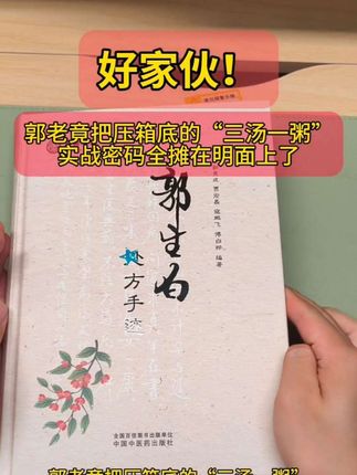 #郭生白 #好书推荐 #传承弘扬中国传统文化 #老祖宗的智慧 郭老竟把压箱底的“三汤一粥”实战密码全摊在明面上了