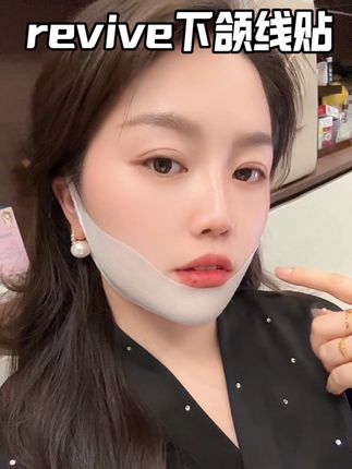 大品牌的活动库存真的不多,你们要刷的还能抢得赶紧去囤#女生必备 #强烈推荐 #revive #revive下颌线贴